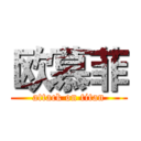 欧慕菲 (attack on titan)