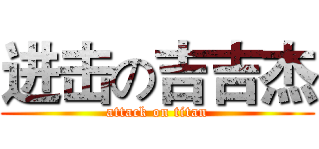 进击の吉吉杰 (attack on titan)