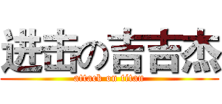 进击の吉吉杰 (attack on titan)