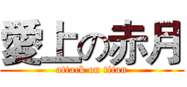 愛上の赤月 (attack on titan)