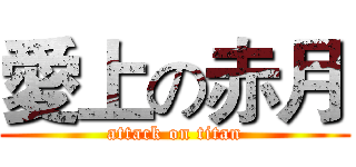 愛上の赤月 (attack on titan)