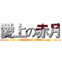 愛上の赤月 (attack on titan)