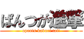 ぱんつが進撃 (opants kaburi tai!)