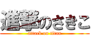 進撃のさきこ (attack on titan)