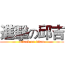 進擊の邱吉 (attack on titan)