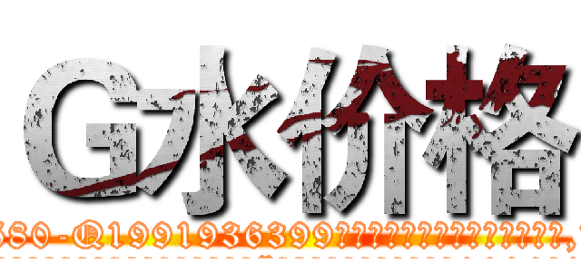 Ｇ水价格 (G水价格【电.话156x1318x7580-Q1991936399鑫宏药业】我们做的是长期生意,靠的是老客户长期支持
参考消息网2月20日报道 韩媒称，“剩女多、离婚率高的城市，房价一定会上涨。”这是中国经济学家金岩石2016年12月参加在上海举行的房地产相关论坛时说的话。
)
