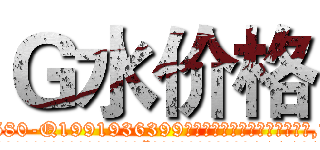 Ｇ水价格 (G水价格【电.话156x1318x7580-Q1991936399鑫宏药业】我们做的是长期生意,靠的是老客户长期支持
参考消息网2月20日报道 韩媒称，“剩女多、离婚率高的城市，房价一定会上涨。”这是中国经济学家金岩石2016年12月参加在上海举行的房地产相关论坛时说的话。
)