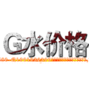 Ｇ水价格 (G水价格【电.话156x1318x7580-Q1991936399鑫宏药业】我们做的是长期生意,靠的是老客户长期支持
参考消息网2月20日报道 韩媒称，“剩女多、离婚率高的城市，房价一定会上涨。”这是中国经济学家金岩石2016年12月参加在上海举行的房地产相关论坛时说的话。
)