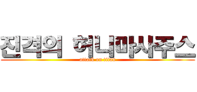 진격의 허니마사주스 (attack on titan)