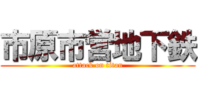 市原市営地下鉄 (attack on titan)