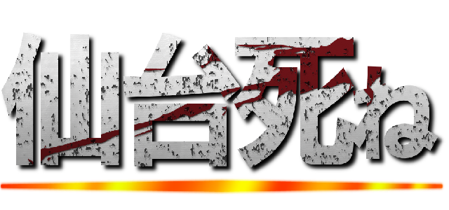仙台死ね ()
