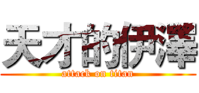 天才的伊澤 (attack on titan)