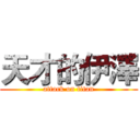 天才的伊澤 (attack on titan)