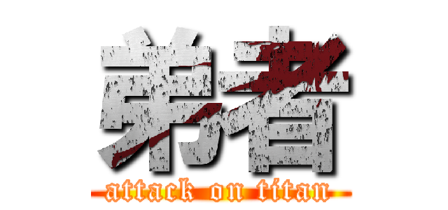 弟者 (attack on titan)