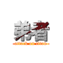 弟者 (attack on titan)