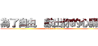 為了自由，獻出你的心臟吧 (attack on titan)