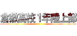 倉敷高校１年陸上部 ()