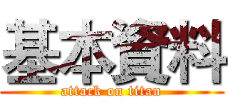 基本資料 (attack on titan)