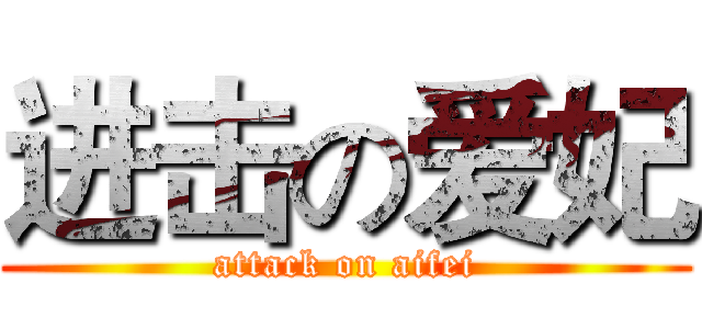 进击の爱妃 (attack on aifei)