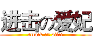 进击の爱妃 (attack on aifei)