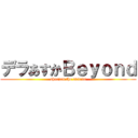 デラあすかＢｅｙｏｎｄ (sharpen the spirits)