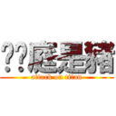 黃煒庭是豬 (attack on titan)