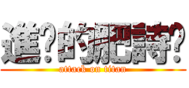 進擊的肥詩婷 (attack on titan)