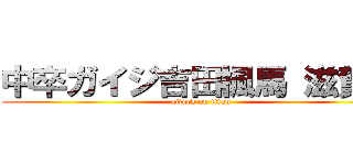 中卒ガイジ吉田楓馬 滋賀県 (attack on titan)