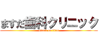 ますだ歯科クリニック (attack on titan)