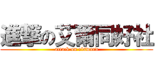 進撃の艾爾同好社 (attack on elsword)