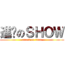 進擊のＳＨＯＷ (attack on titan)