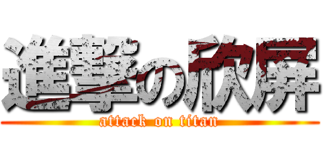 進撃の欣屏 (attack on titan)