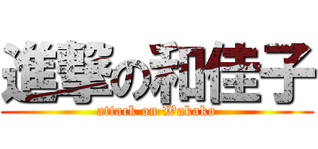 進撃の和佳子 (attack on Wakako)