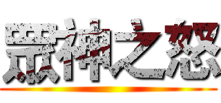 眾神之怒 ()