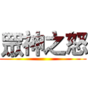 眾神之怒 ()