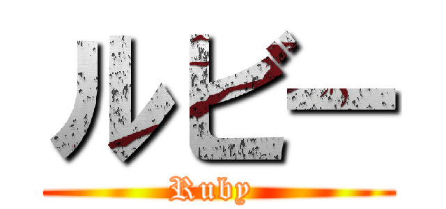 ルビー (Ruby )