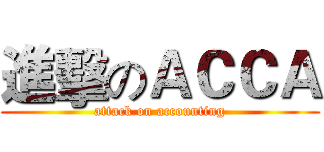 進擊のＡＣＣＡ (attack on accounting)