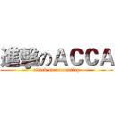 進擊のＡＣＣＡ (attack on accounting)
