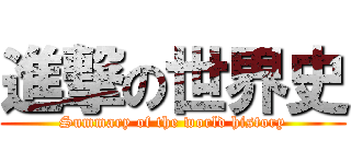 進撃の世界史 (Summary of the world history)