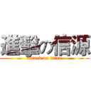 進擊の信源 (attack on titan)