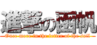 進撃の函帆 (Once more in the letter of the sail)