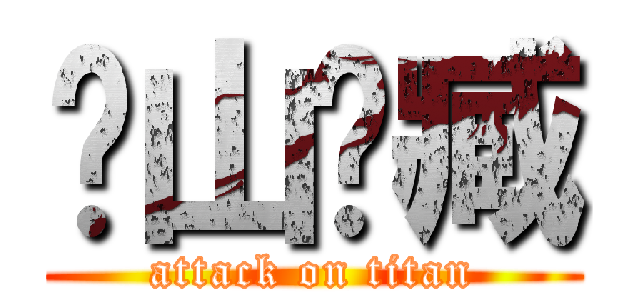 连山归臧 (attack on titan)