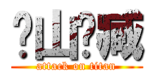 连山归臧 (attack on titan)