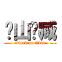 连山归臧 (attack on titan)