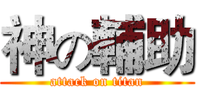 神の輔助 (attack on titan)