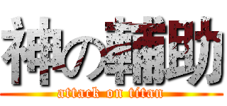 神の輔助 (attack on titan)