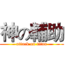 神の輔助 (attack on titan)