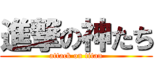 進撃の神たち (attack on titan)