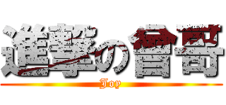 進撃の曾哥 (Joy)