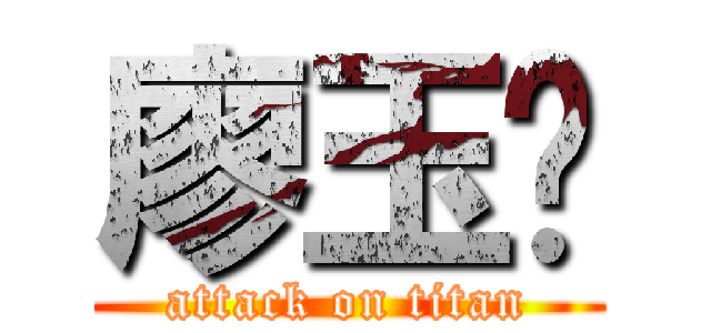 廖玉雯 (attack on titan)